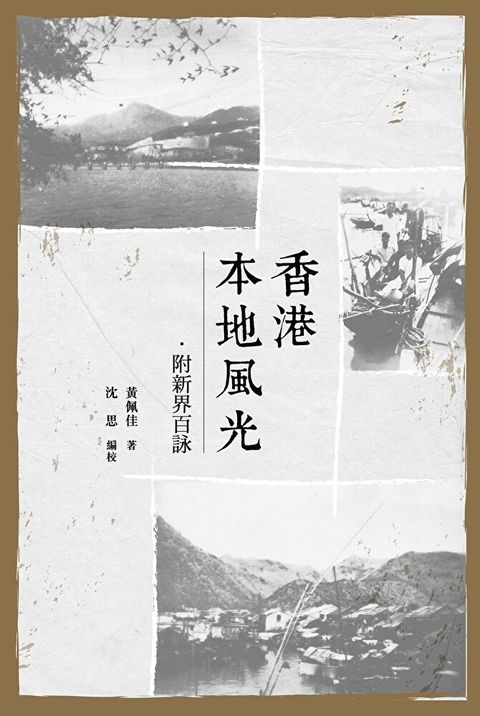 香港本地風光 ：附新界百詠（讀墨電子書）