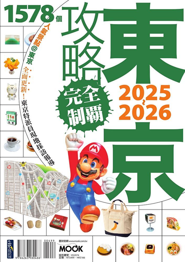  東京攻略完全制霸2025-2026（讀墨電子書）