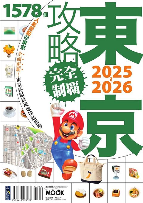 東京攻略完全制霸2025-2026（讀墨電子書）