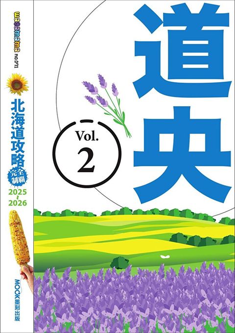 北海道攻略完全制霸2025-2026 ─ 道央