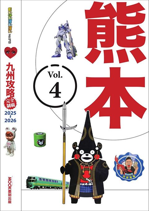 九州攻略完全制霸2025-2026 ─ 熊本