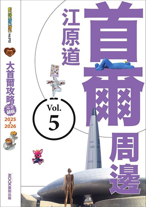 大首爾攻略完全制霸2025-2026－首爾周邊：江原道