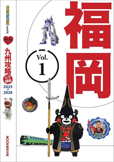 九州攻略完全制霸2025-2026 ─ 福岡