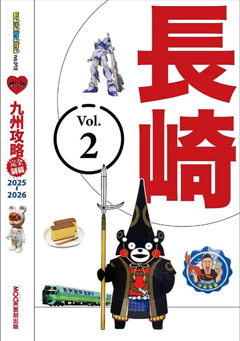 九州攻略完全制霸2025-2026 ─ 長崎