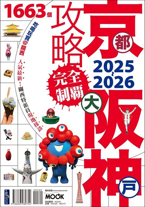 京都・大阪・神戶攻略完全制霸2025-2026