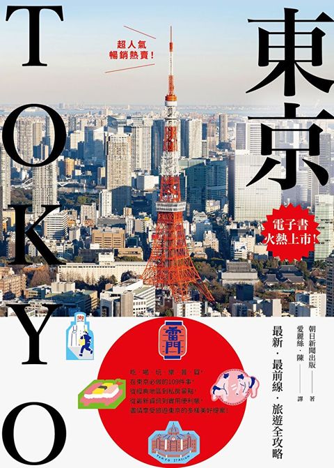 東京：最新‧最前線‧旅遊全攻略【新版】