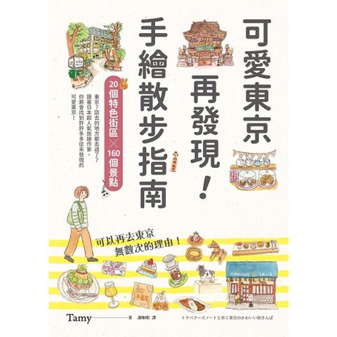可愛東京再發現！手繪散步指南