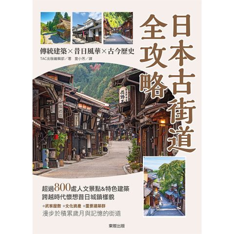 日本古街道全攻略