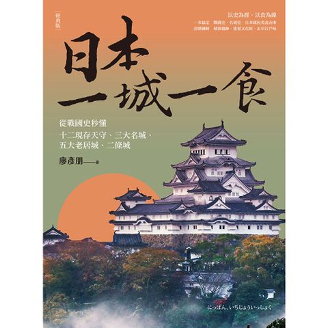 日本一城一食【經典版】