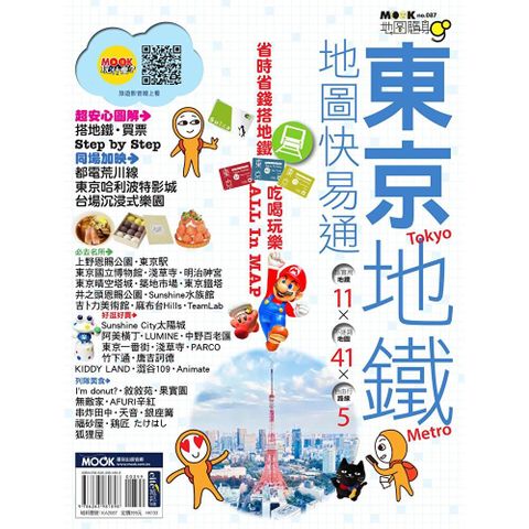 東京地鐵地圖快易通