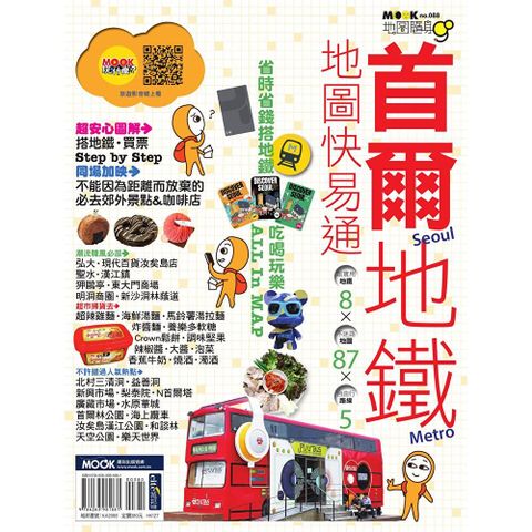 首爾地鐵地圖快易通