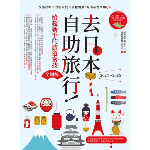 去日本自助旅行！給超新手的旅遊密技全圖解