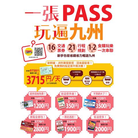 一張PASS玩遍九州