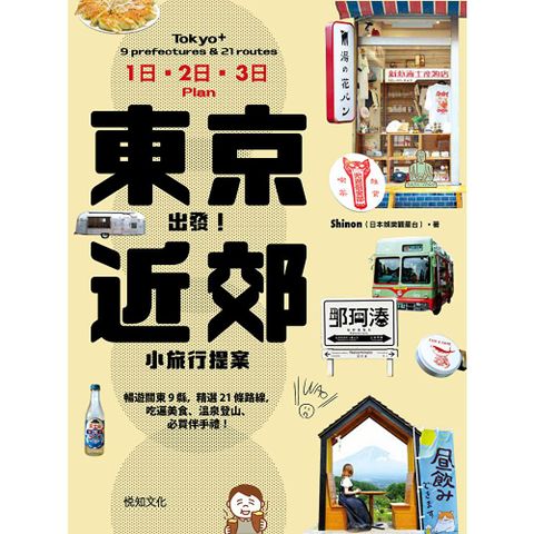 東京出發！近郊小旅行提案