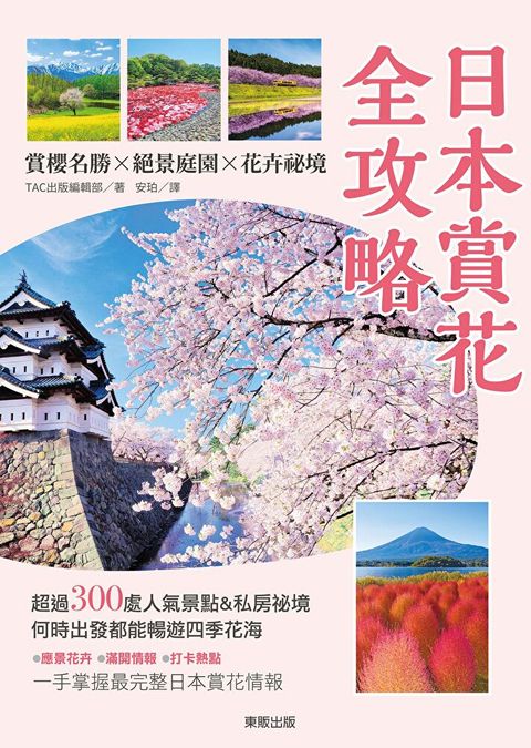 日本賞花全攻略