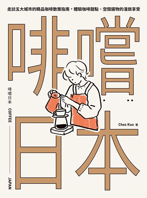 啡嚐日本：走訪五大城市的精品咖啡散策指南，體驗咖啡甜點、空間選物的漫旅享受