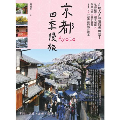京都四季慢旅