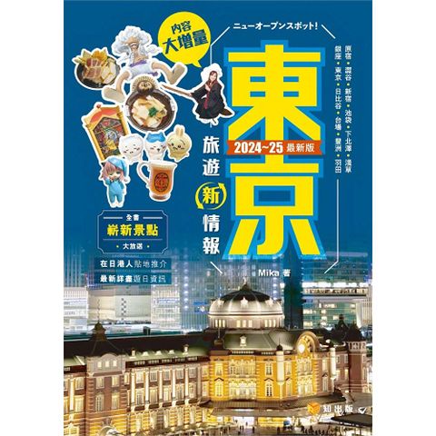 東京旅遊新情報2024-25最新版