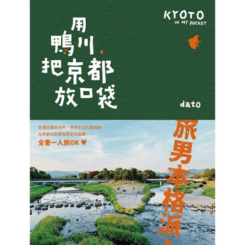 用鴨川，把京都放口袋