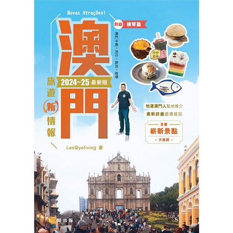 澳門旅遊新情報2024-25最新版