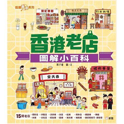 認識香港系列：香港老店圖解小百科