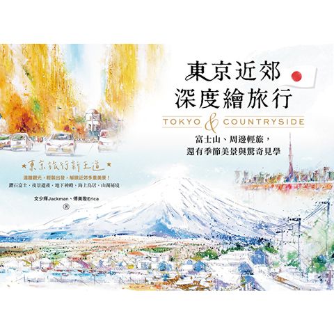 東京近郊深度繪旅行