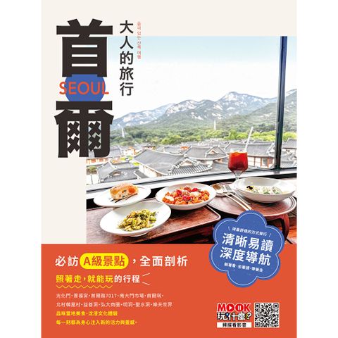 大人的旅行：首爾