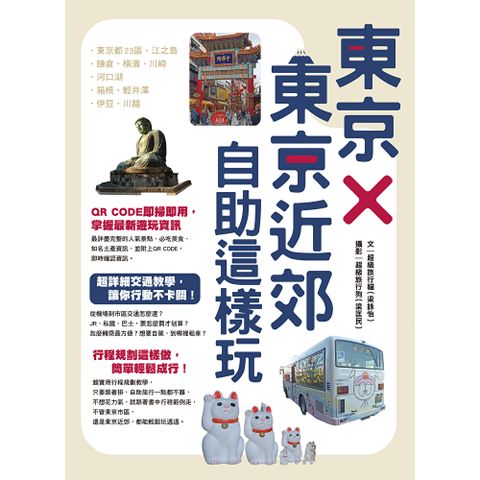 東京×東京近郊自助這樣玩