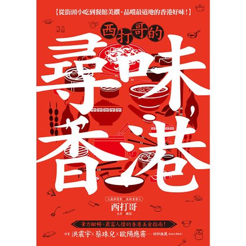 西打哥的尋味香港