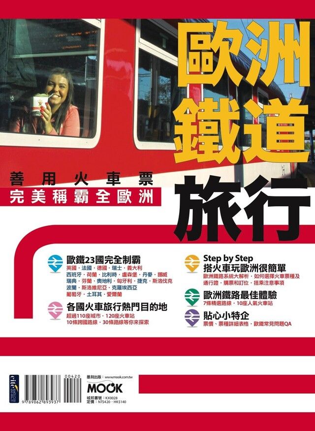  歐洲鐵道旅行：善用火車票完美稱霸全歐洲（讀墨電子書）