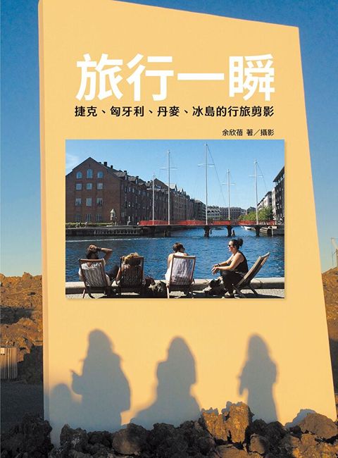 旅行一瞬：捷克、匈牙利、丹麥、冰島的行旅剪影（讀墨電子書）