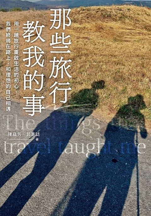 那些旅行教我的事讀墨電子書