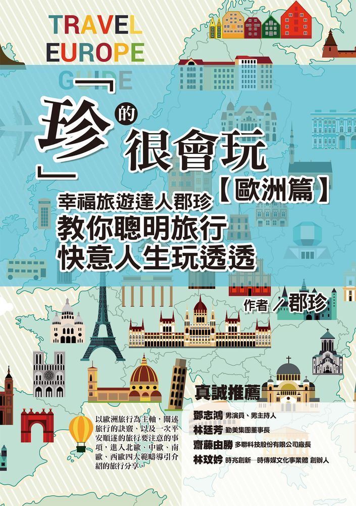  「珍」的很會玩，歐洲篇：幸福旅遊達人郡珍，教你聰明旅行，快意人生玩透透（讀墨電子書）