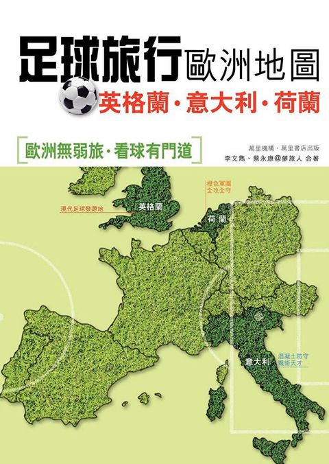 足球旅行歐洲地圖：英格蘭？意大利？荷蘭篇（讀墨電子書）