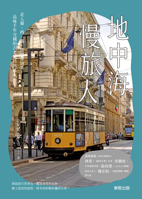 地中海慢旅人