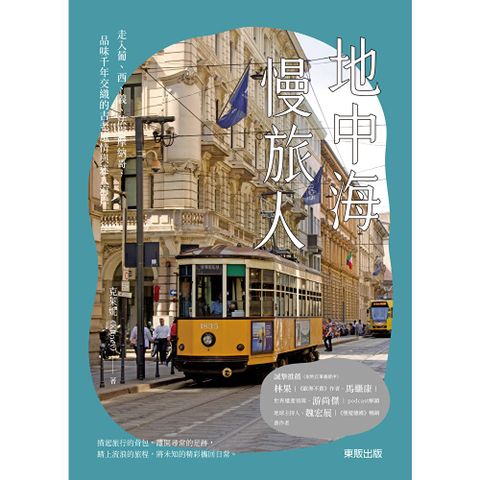 地中海慢旅人