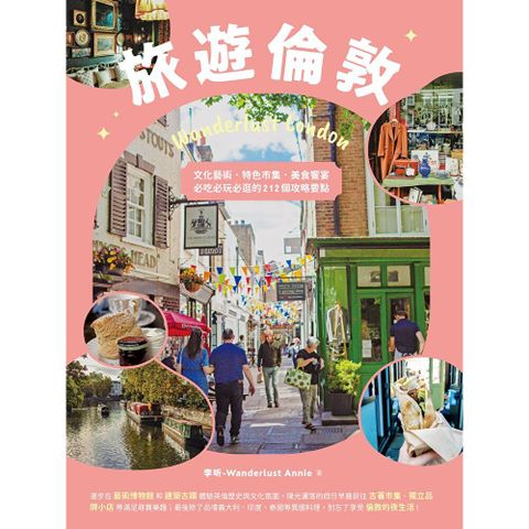 旅遊倫敦Wanderlust London：文化藝術．特色市集．美食饗宴，必吃必玩必逛的212個攻略要點
