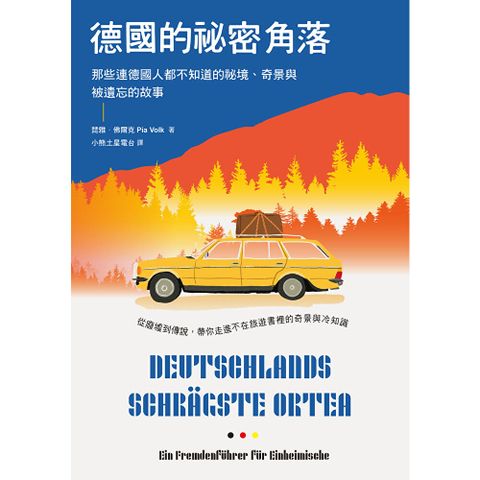 德國的祕密角落