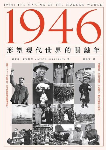 1946：形塑現代世界的關鍵年（讀墨電子書）