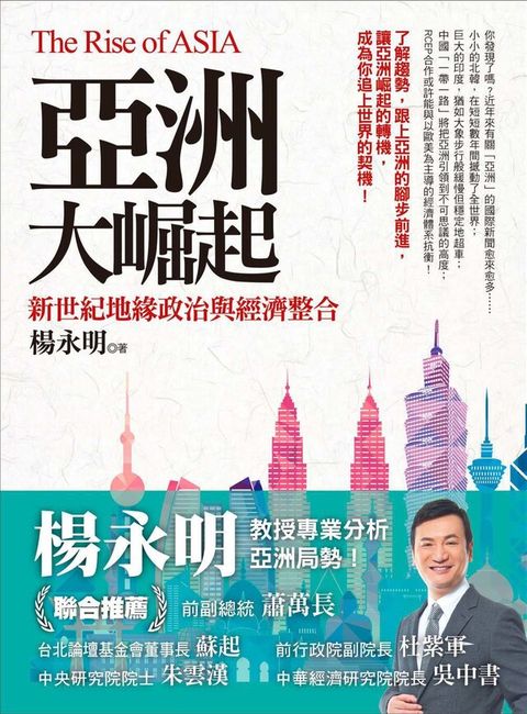 亞洲大崛起：新世紀地緣政治與經濟整合（讀墨電子書）