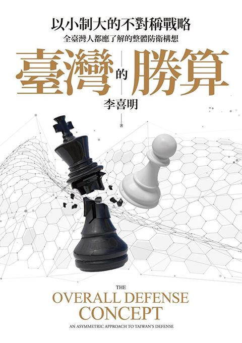 臺灣的勝算：以小制大的不對稱戰略，全臺灣人都應了解的整體防衛構想（讀墨電子書）