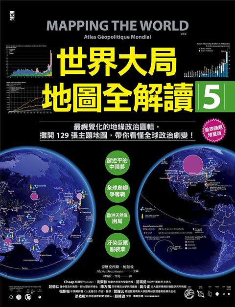 世界大局地圖全解讀【Vol.5 重磅議題增量版】讀墨電子書