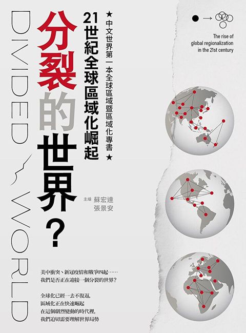 分裂的世界？：21世紀全球區域化崛起（讀墨電子書）