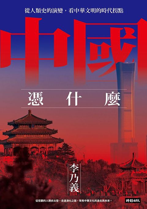 中國憑什麼（讀墨電子書）