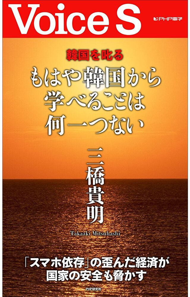  もはや韓国から学べることは何一つない 【Voice S】（讀墨電子書）