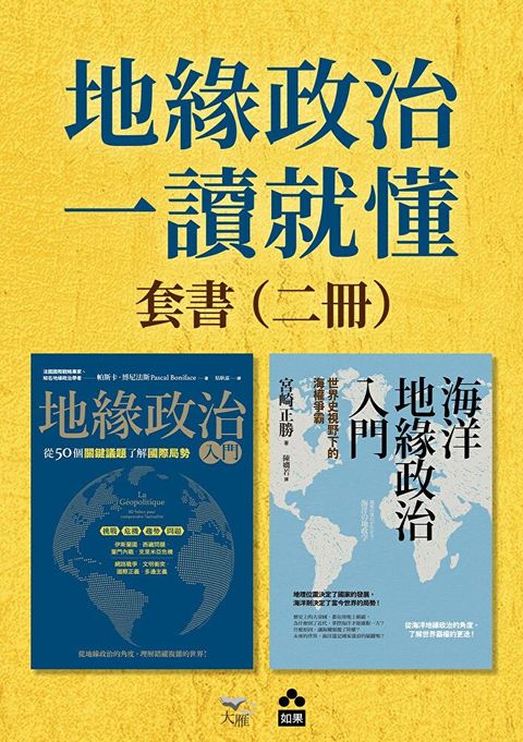 【地緣政治一讀就懂套書】（二冊）（讀墨電子書）