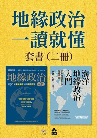 【地緣政治一讀就懂套書】（二冊）
