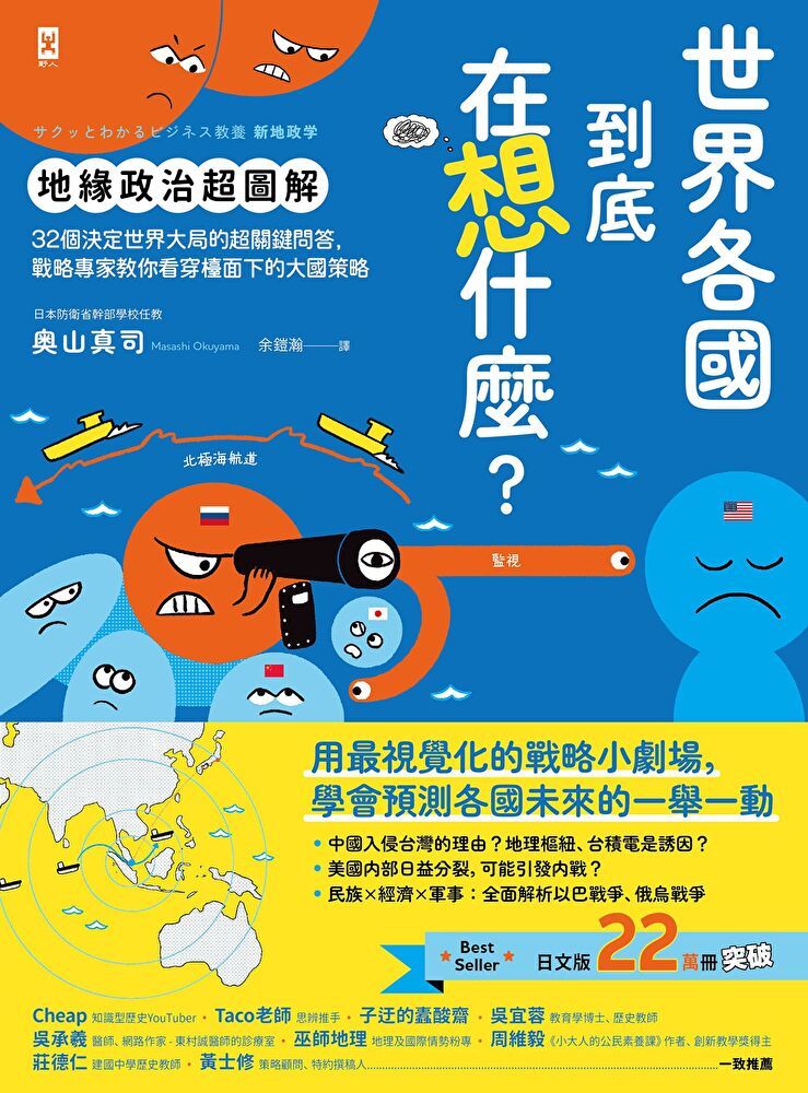  世界各國到底在想什麼？【地緣政治超圖解】（讀墨電子書）