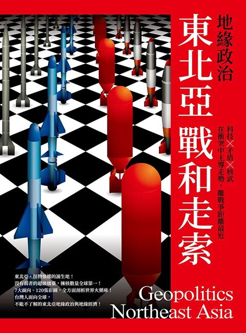 Readmoo 讀墨 地緣政治：東北亞戰和走索（電子書）