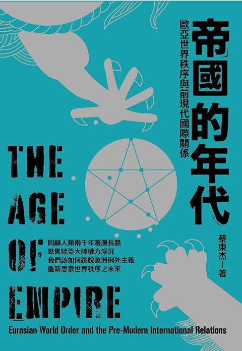 帝國的年代：歐亞世界秩序與前現代國際關係
